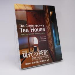 英文版 現代の茶室 The contemporary tea house : Japan's top architects redefine a tradition
