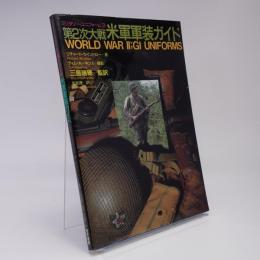 第2次大戦米軍軍装ガイド