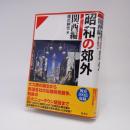 昭和の郊外 関西編