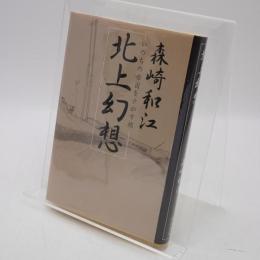 北上幻想 : いのちの母国をさがす旅