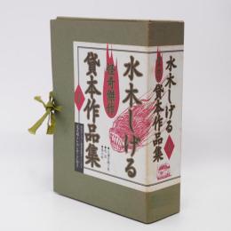 水木しげる怪奇傑作貸本作品集１ 人魂を飼う男・化烏・墓の町