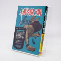 水木しげる怪奇傑作貸本作品集１ 人魂を飼う男・化烏・墓の町