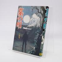 水木しげる怪奇傑作貸本作品集１ 人魂を飼う男・化烏・墓の町
