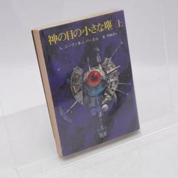 神の目の小さな塵