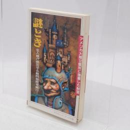 謎とき : 埋蔵した財宝は君のものだ!