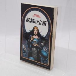 妖精の宝箱 : 謎を解くのはあなただ