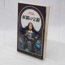 妖精の宝箱 : 謎を解くのはあなただ
