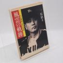 風雲の軌跡 : わが野球人生の実記