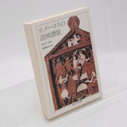 ホメーロスの諸神讚歌