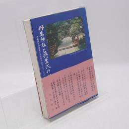 丹生神社と丹生氏の研究 : 伊都国王の盛衰と丹生氏の出自についての一考察