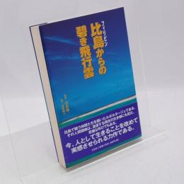 比島からの碧き飛行雲