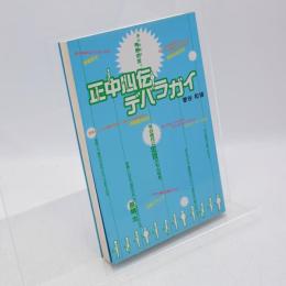 正中心伝デバラガイ