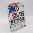 頭の使い方がわかる本 : 問題点をどう発見し、どう解決するか 問題解決のノウハウ