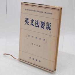 英文法要説