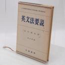 英文法要説
