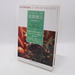 アーユルヴェーダの食事療法 : 至福の体質別レシピ