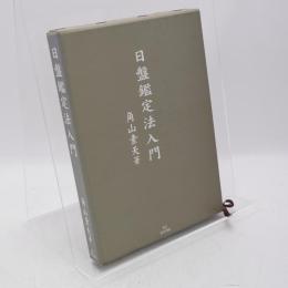 日盤鑑定法入門