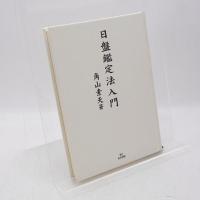 日盤鑑定法入門