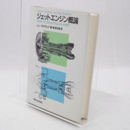 ジェットエンジン概論 : ガスタービンからスクラムジェットまで