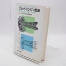 ジェットエンジン概論 : ガスタービンからスクラムジェットまで