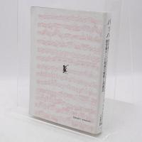 バッハ-無伴奏ヴァイオリンソナタとパルティータ,無伴奏チェロ組曲の解釈と演奏法