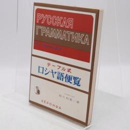 ロシヤ語便覧 : テーブル式