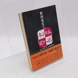 野間覚玄の姓名判断 : 名前で幸せをつかむ数命学