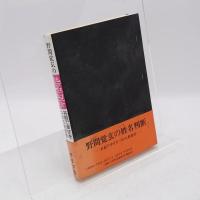 野間覚玄の姓名判断 : 名前で幸せをつかむ数命学