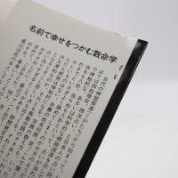 野間覚玄の姓名判断 : 名前で幸せをつかむ数命学