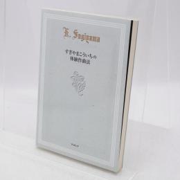 すぎやまこういちの体験作曲法