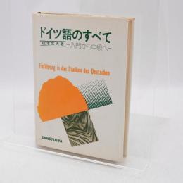 ドイツ語のすべて : 入門から中級まで
