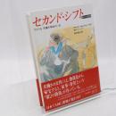 セカンド・シフト : アメリカ共働き革命のいま 第二の勤務