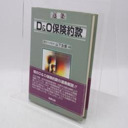 逐条D&O保険約款