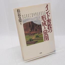 インド密教の形成と展開 : 松長有慶古稀記念論集