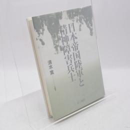 日本帝国陸軍と精神障害兵士