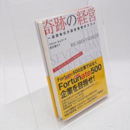 奇跡の経営 : 一週間毎日が週末発想のススメ