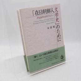 「在日朝鮮人文学史」のために