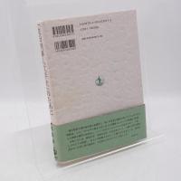 「在日朝鮮人文学史」のために