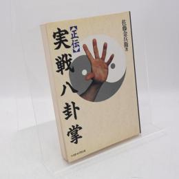 <正伝>実践八卦掌