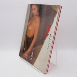 マノン・烏丸せつこ