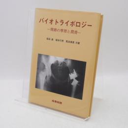 バイオトライボロジー : 関節の摩擦と潤滑