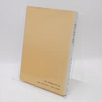 バイオトライボロジー : 関節の摩擦と潤滑