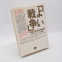 よい戦争