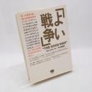 よい戦争