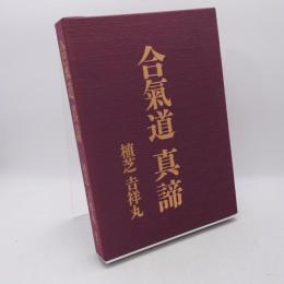 合気道真諦