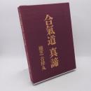 合気道真諦