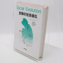 生物の社会進化