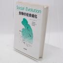 生物の社会進化