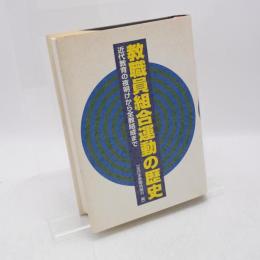 教職員組合運動の歴史 : 近代教育の夜明けから全教結成まで