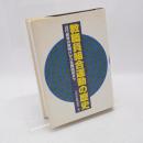 教職員組合運動の歴史 : 近代教育の夜明けから全教結成まで